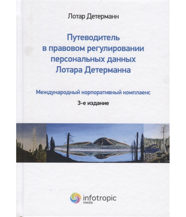 фото Книга путеводитель в правовом регулировании персональных данных лотара детерманна. межд... инфотропик медиа