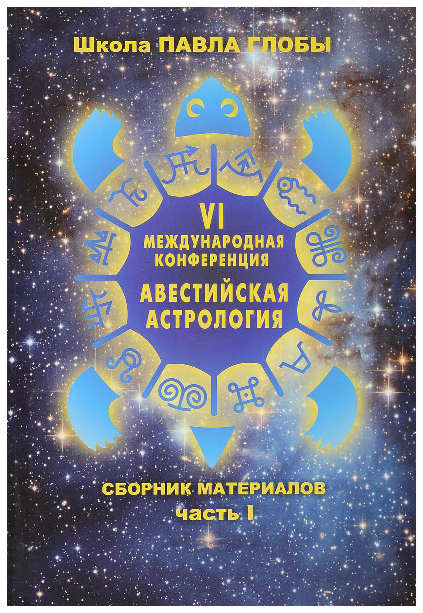 

Книга Авестийская астрология. Сборник материалов конференции. Часть 1