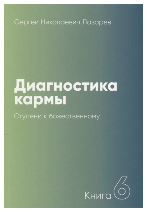 фото Книга диля. диагностика кармы. ступени к божественному. 6