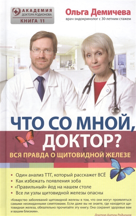 

Книга Что со мной, доктор Вся правда о щитовидной железе