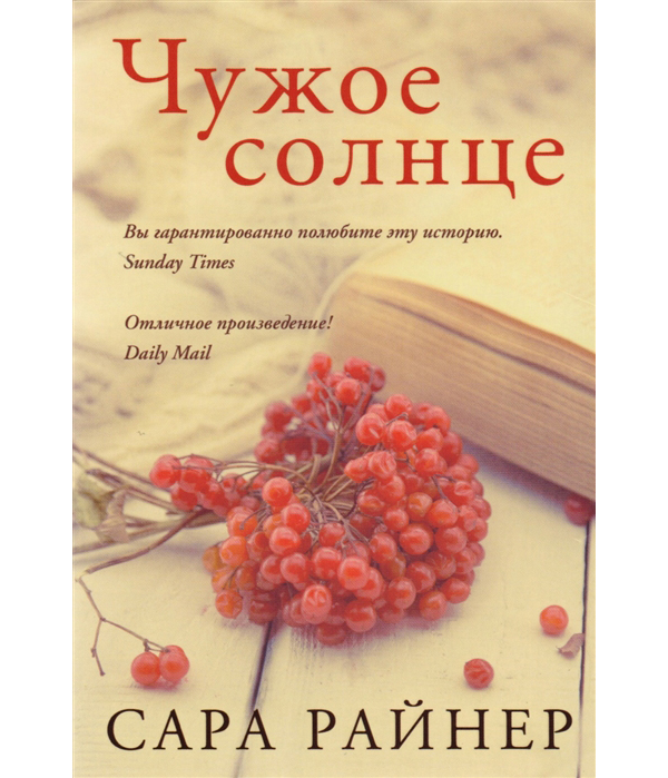 

Книга Чужое солнце