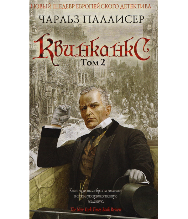 

Квинканкс, Том 2