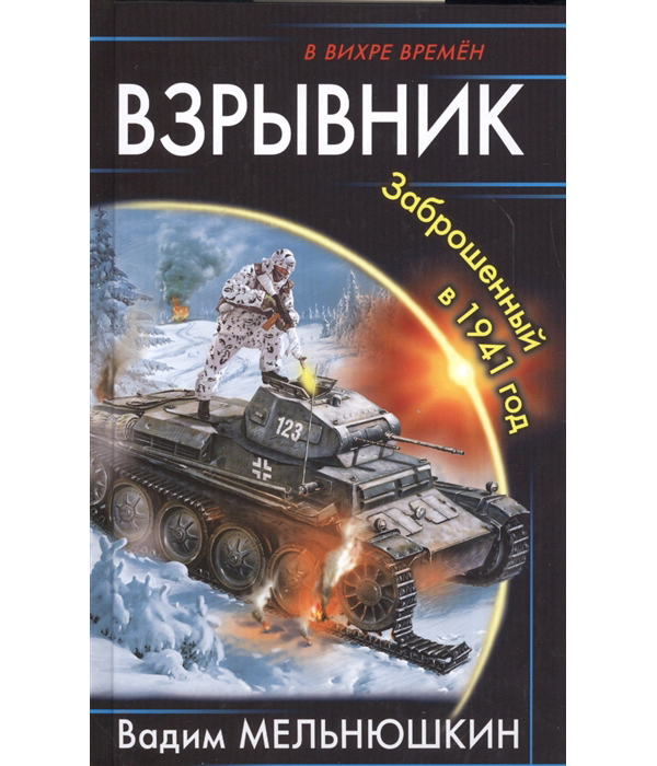 

Книга Взрывник, Заброшенный в 1941 год