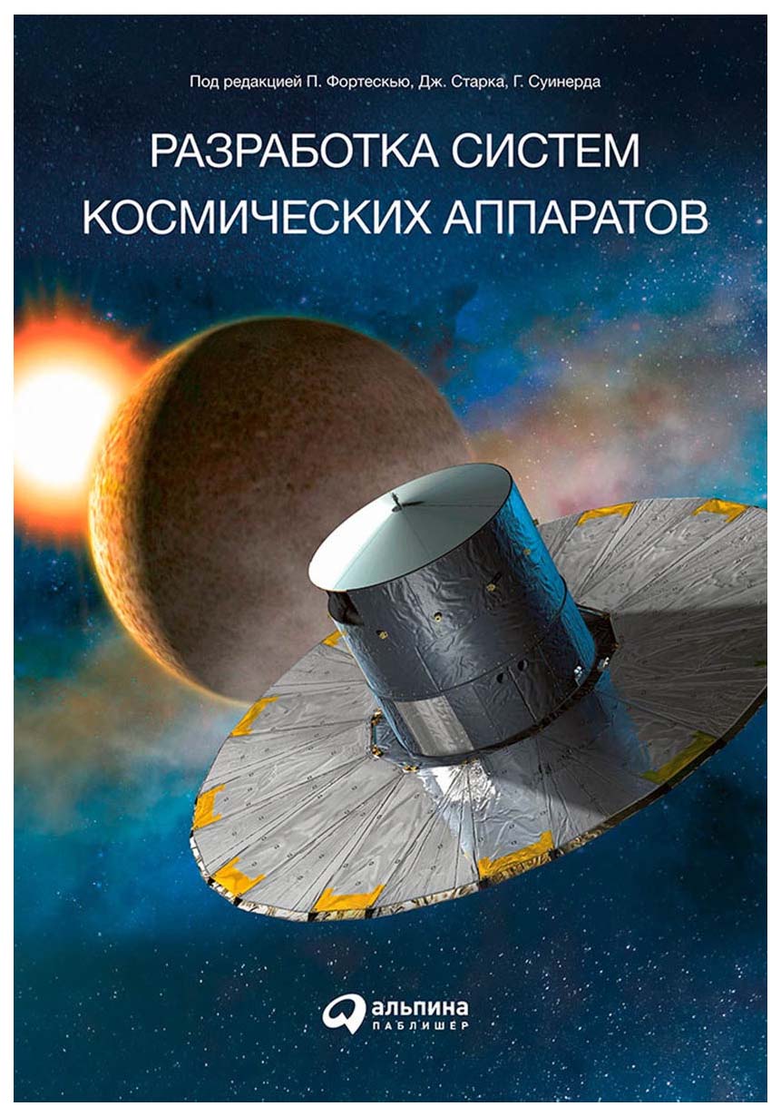 

Разработка систем космических аппаратов