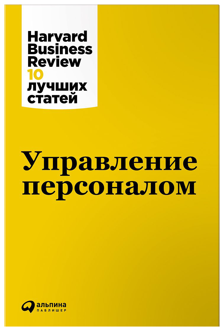 фото Книга управление персоналом альпина паблишер