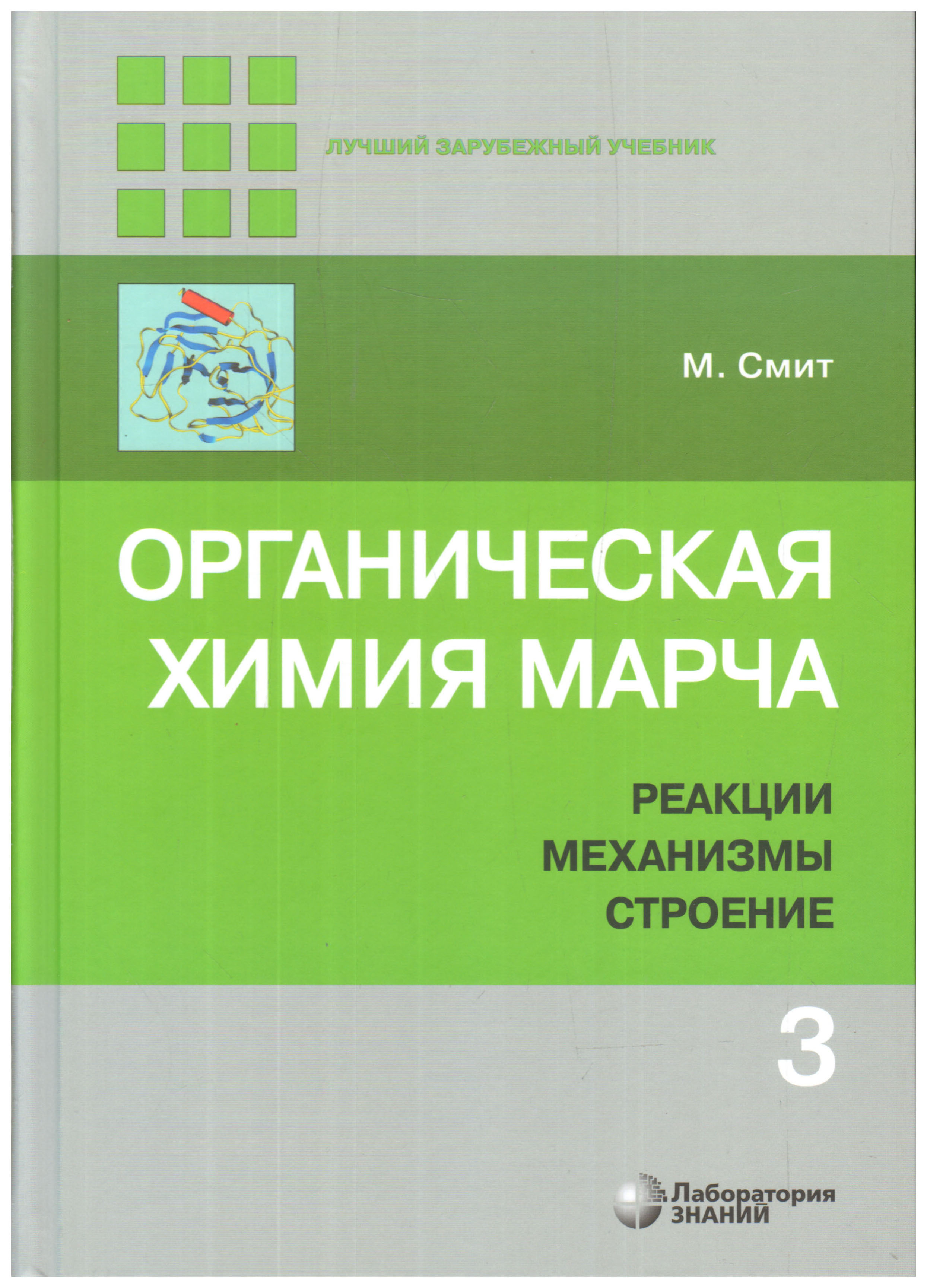 фото Органическая химия марча. реакции, механизмы, строение лаборатория знаний