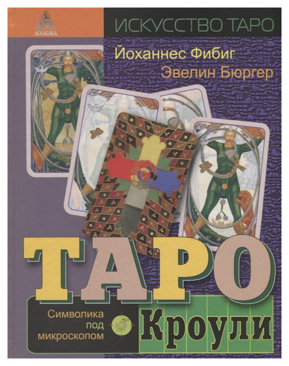 фото Книга таро кроули. символика под микроскопом энигма