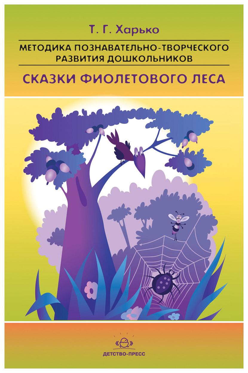 фото Книга методика познавательно-творческого развития дошкольников "сказки фиолетового леса" детство-пресс