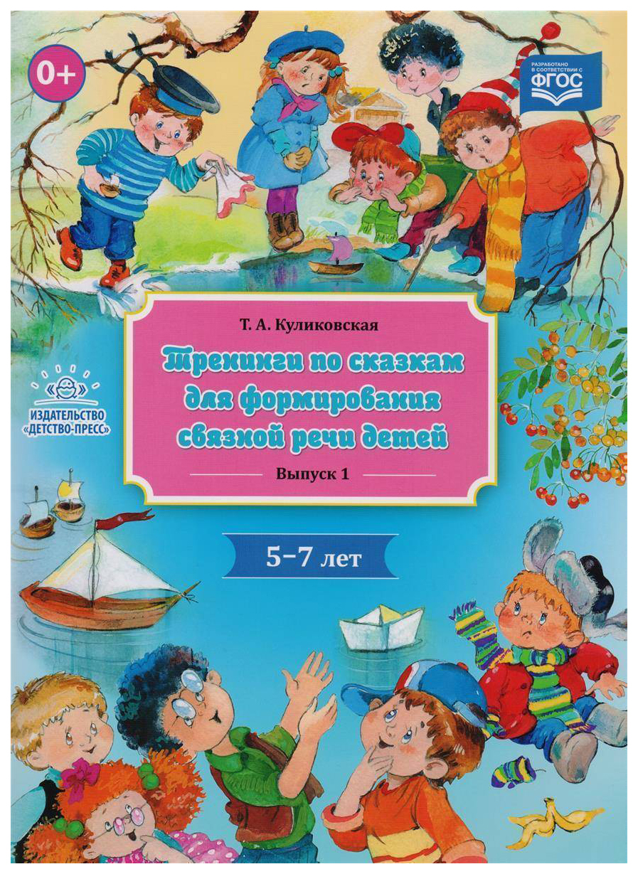 

Тренинги по Сказкам для Формирования Связной Речи Детей 5-7...
