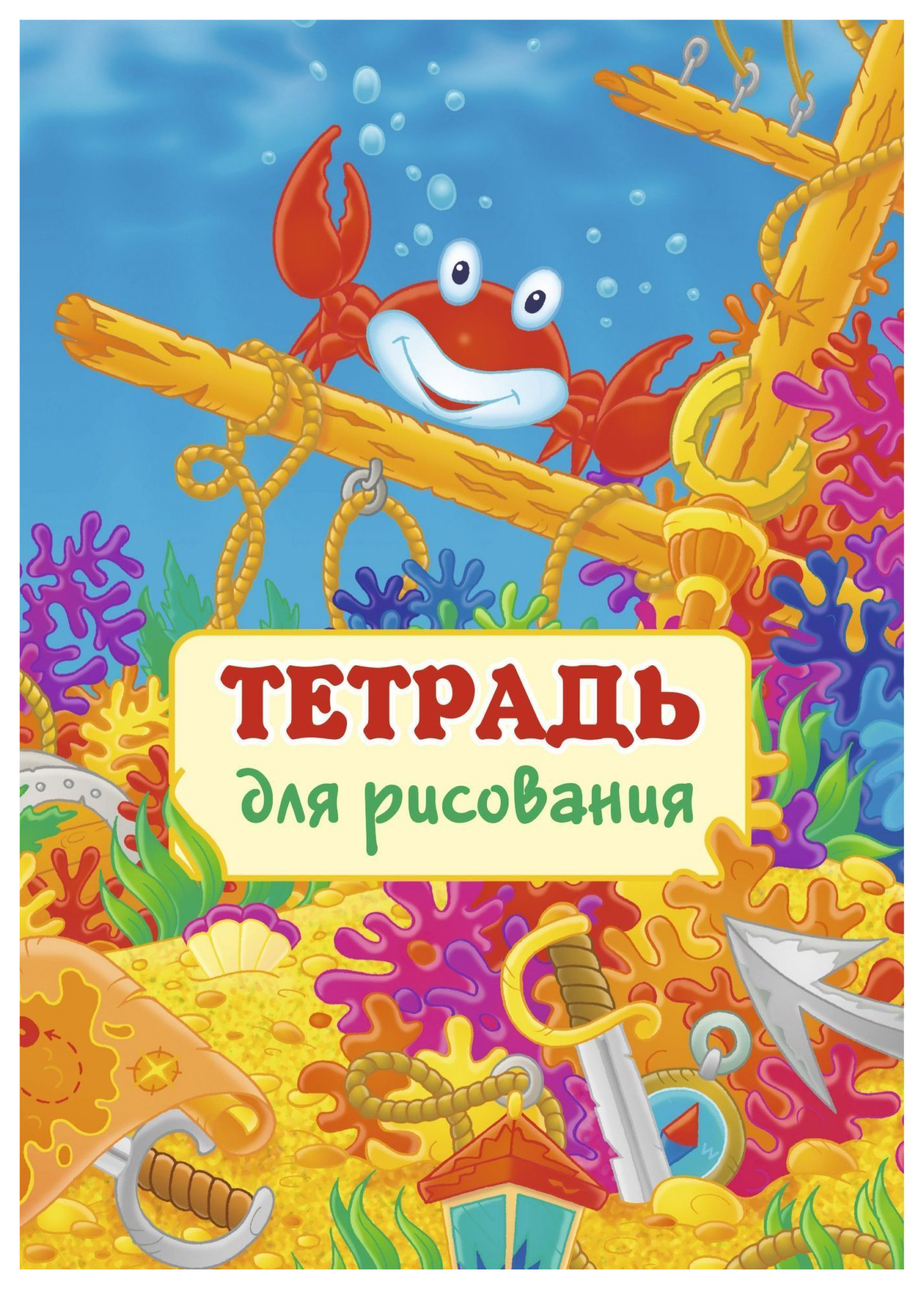 

Тетрадь для рисования (детям)