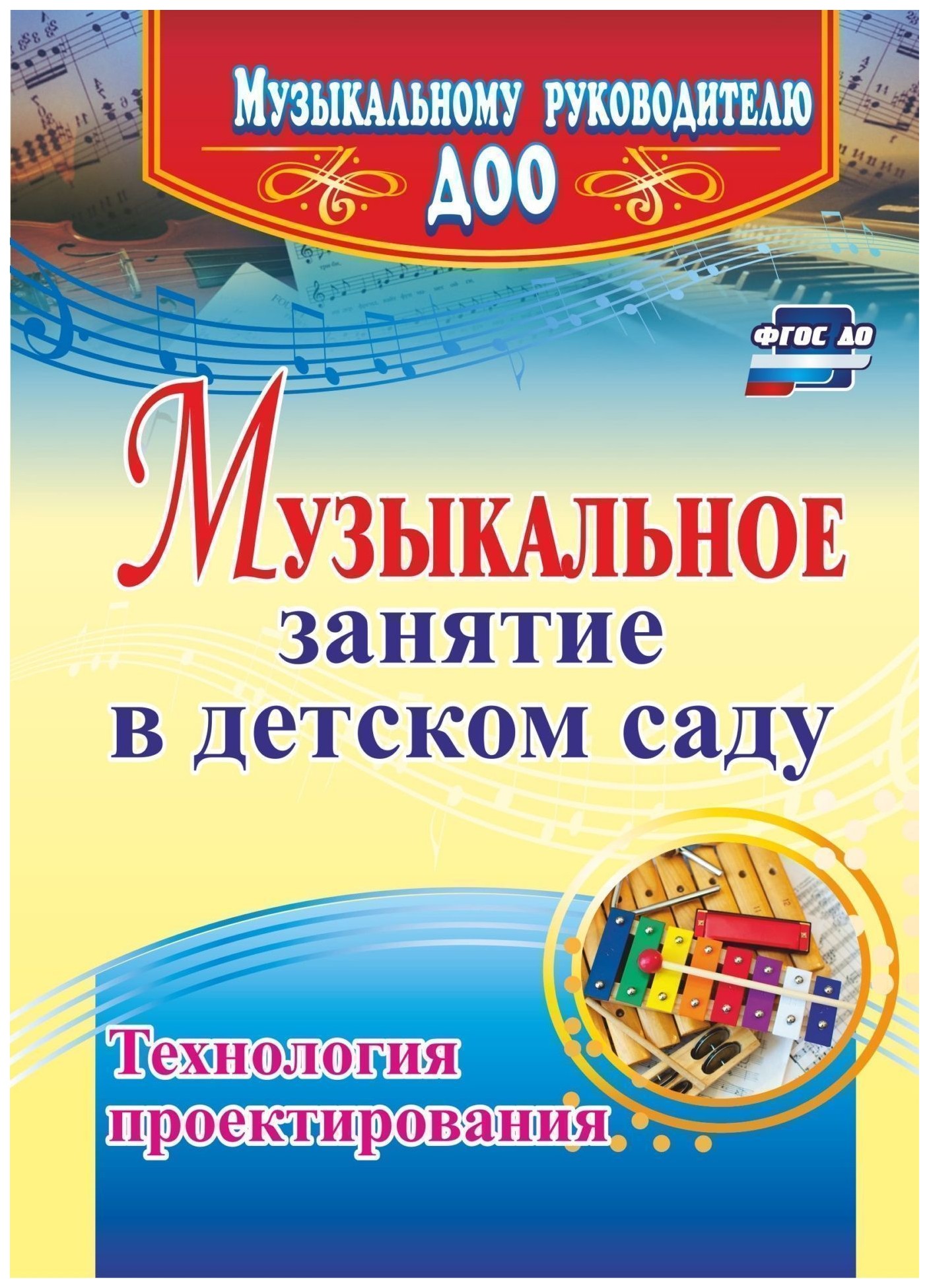 

Музыкальное занятие в детском саду. Технология проектирования