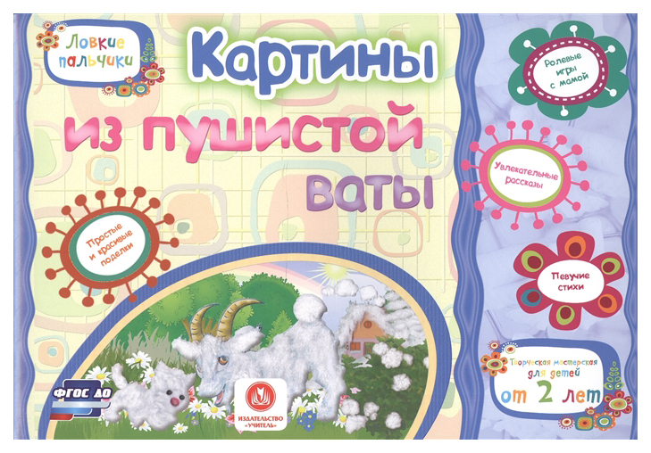

Картины из пушистой ваты. Учебное пособие для детей дошкольного возраста. Сборник развиваю