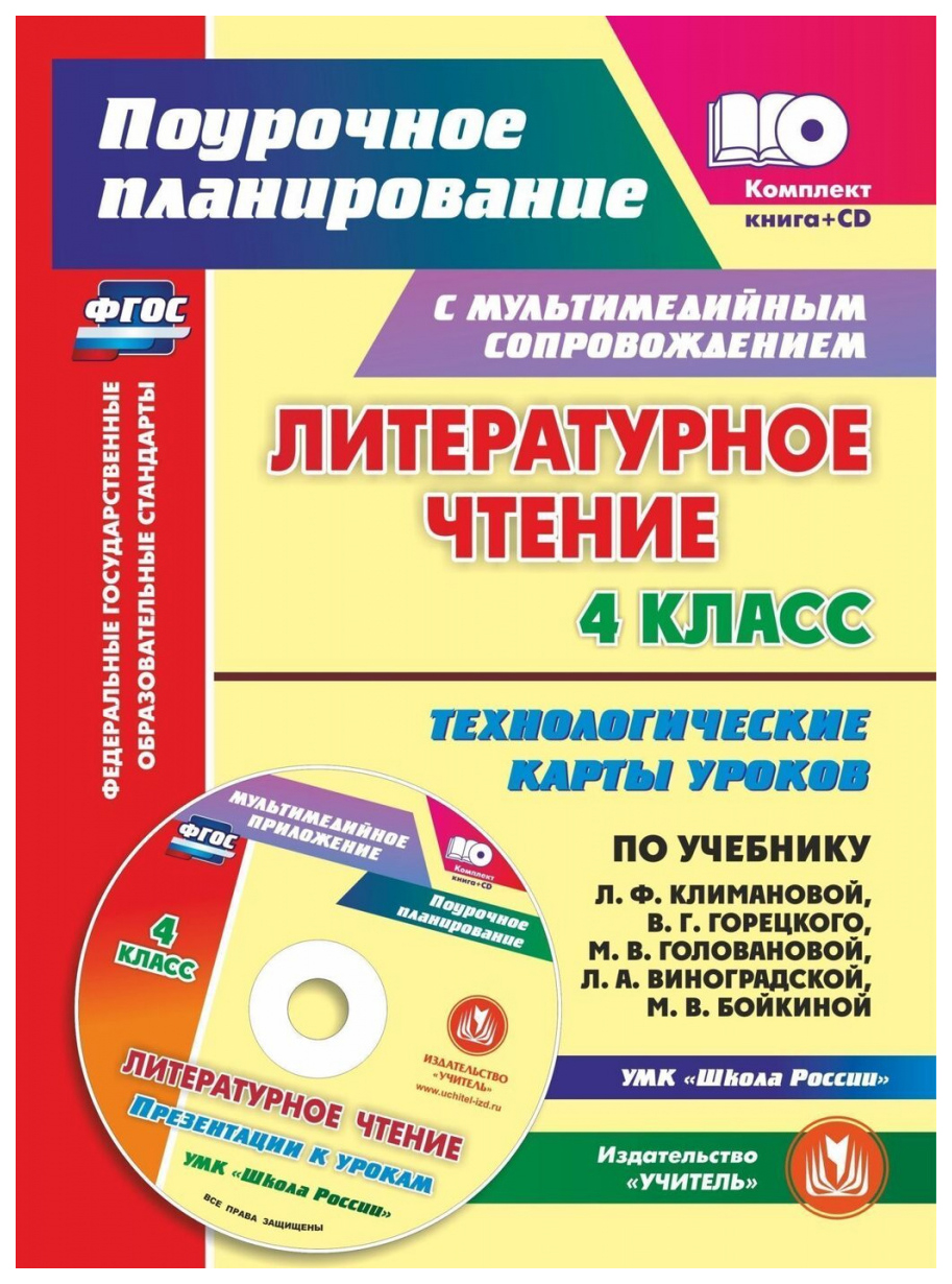 

Литературное чтение. 4 кл.. Технологические карты уроков по учебнику Л. Ф. Климановой, В.