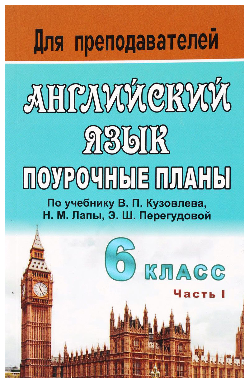 

Поурочные планы Английский язык English-6 по учебнику В.П. Кузовлева. 6 класс Часть 1