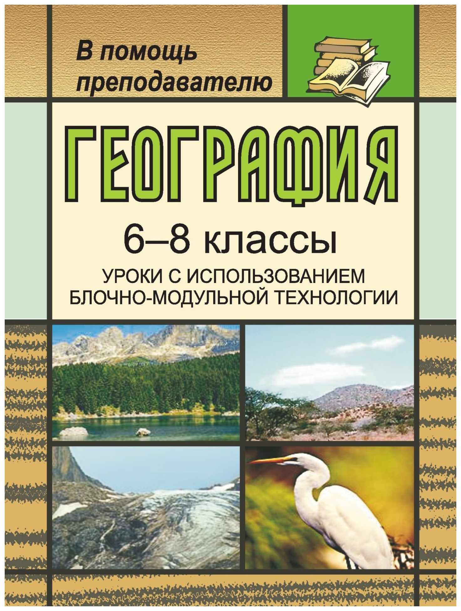 

География. 6-8 классы. Уроки с использованием блочно-модульной технологии