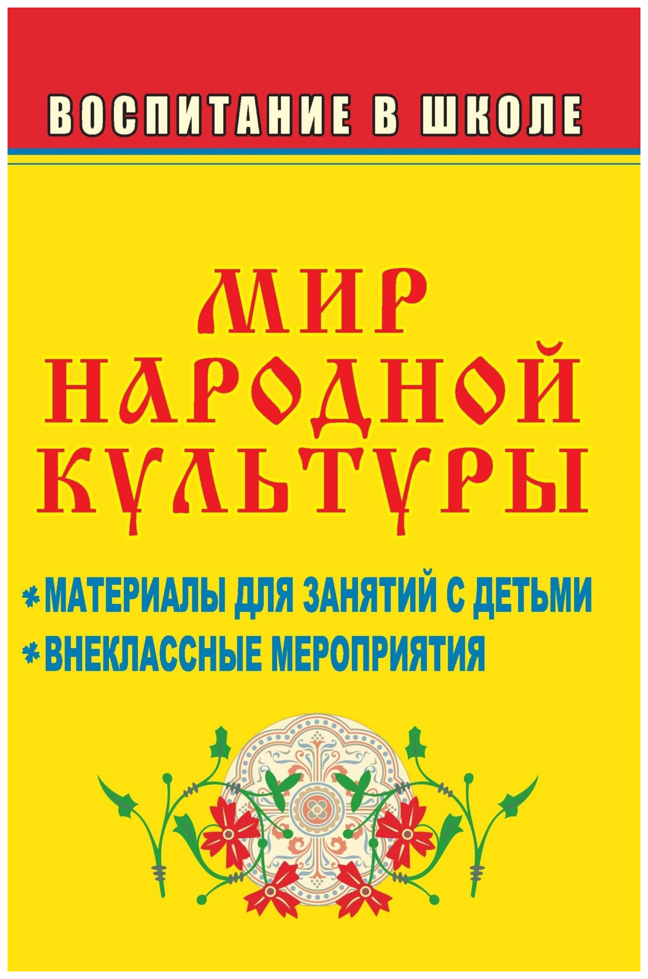 

Мир народной культуры: материалы для занятий с детьми, внеклассные мероприятия