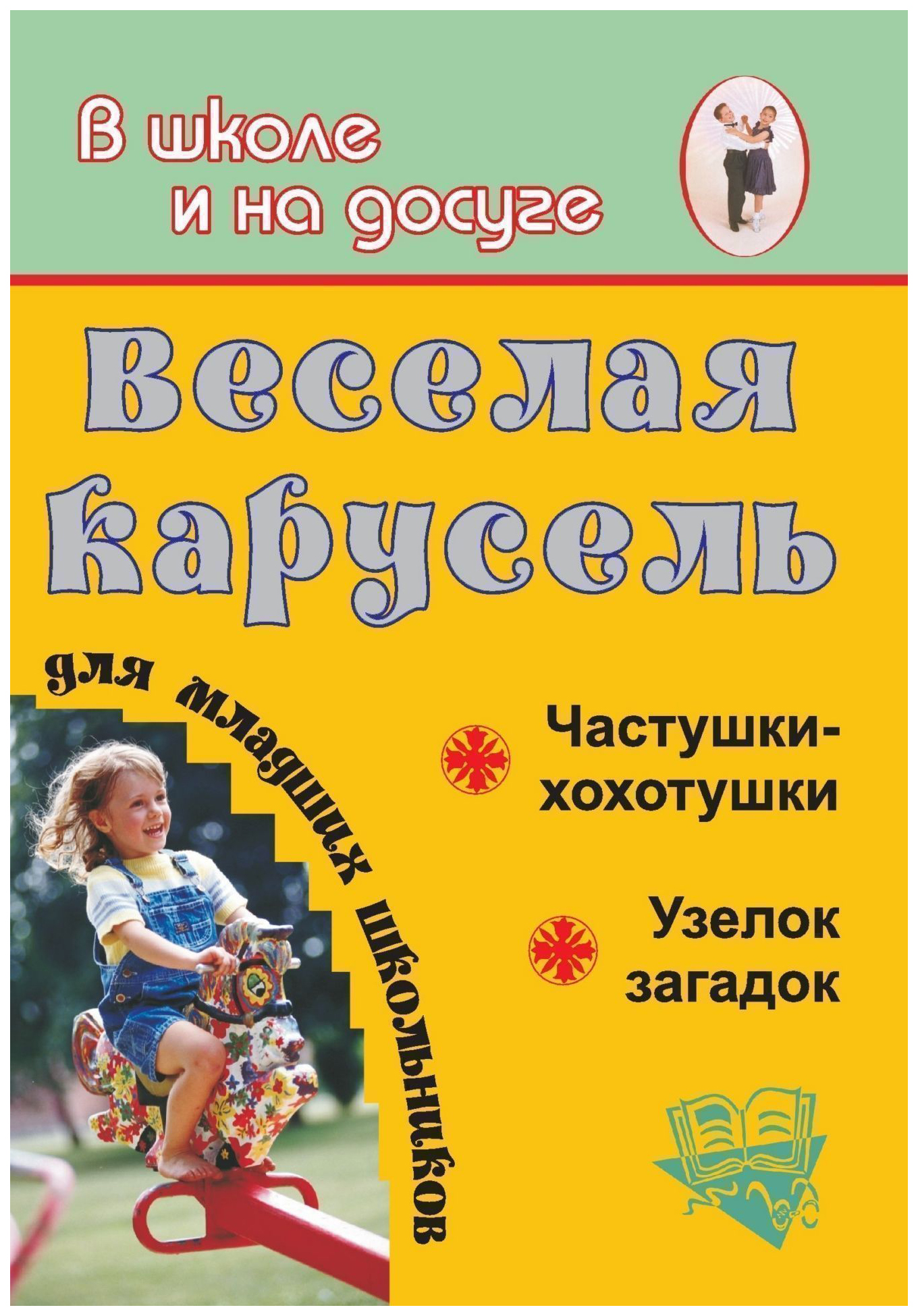 

Веселая карусель для младших школьников. Частушки-хохотушки, узелок загадок