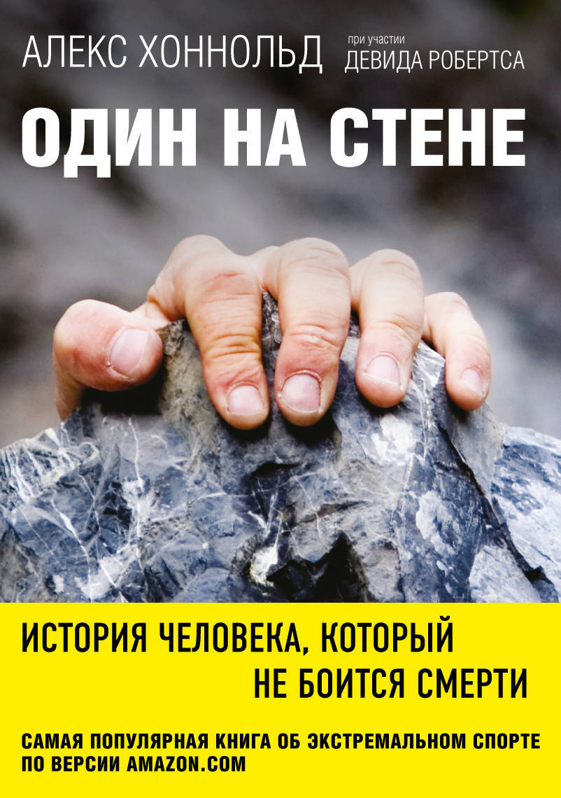 

Книга Один на Стене, История Человека, который Не Боится Смерти