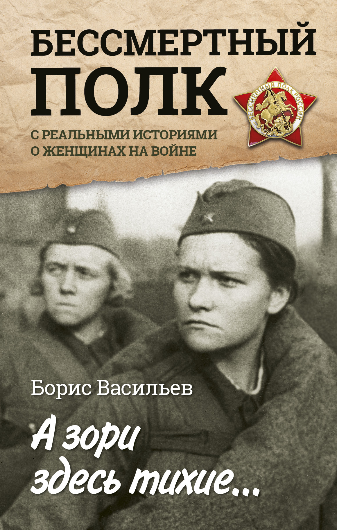 Тихие книги. Борис Васильев писатель а зори здесь тихие. Васильев Борис Львович а зори. Книги о войне. Книга двойня.