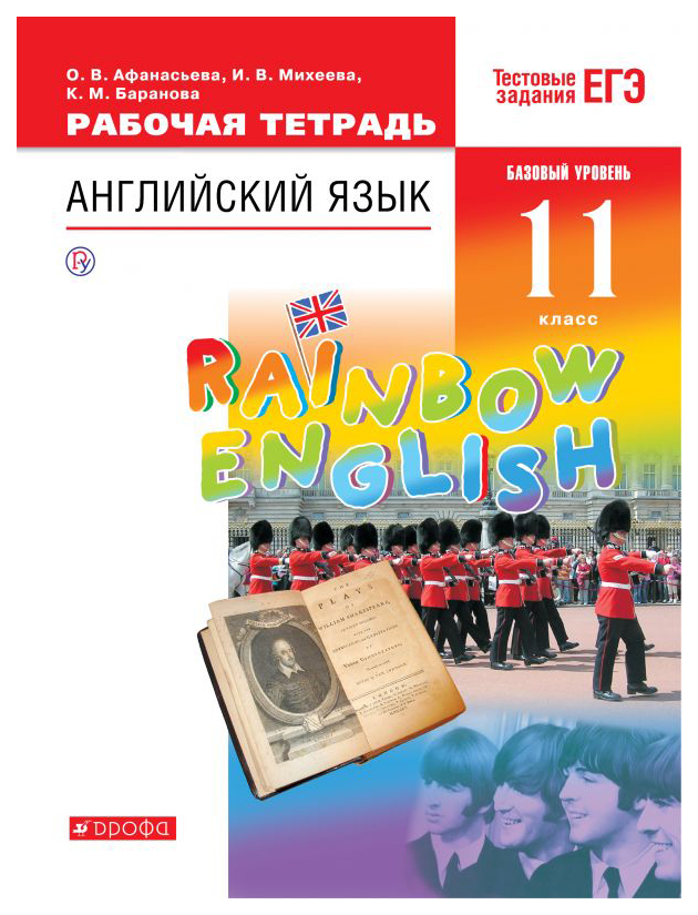 

Рабочая тетрадь ДРОФА Rainbow English. Английский язык. Базовый уровень. 11 класс