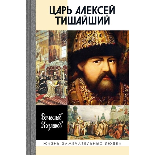 фото Книга царь алексей тишайший молодая гвардия