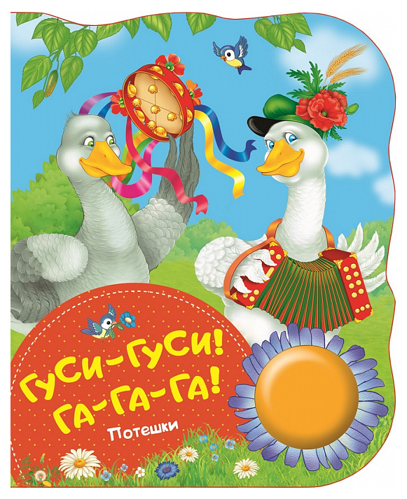 

Книга поющие книжки Гуси-Гуси, Га-Га-Га!