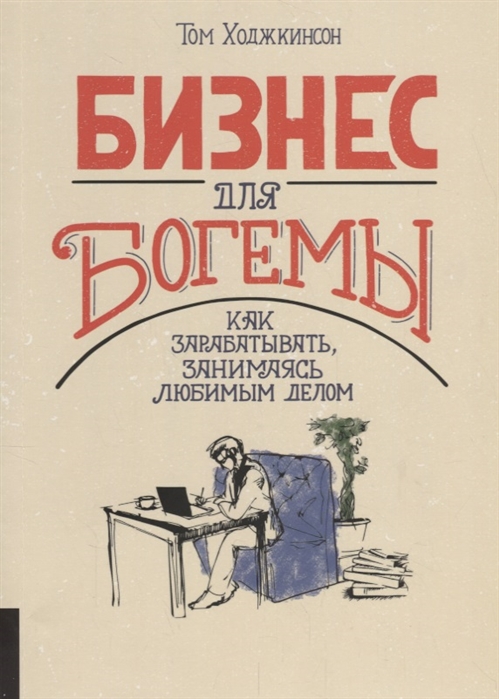 фото Книга бизнес для богемы: как зарабатывать, занимаясь любимым делом олимп-бизнес