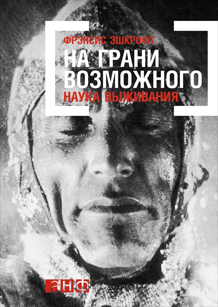 фото Книга на грани возможного: наука выживания альпина паблишер