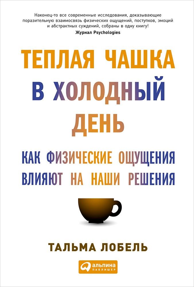 фото Книга теплая чашка в холодный день: как физические ощущения влияют на наши решения альпина паблишер