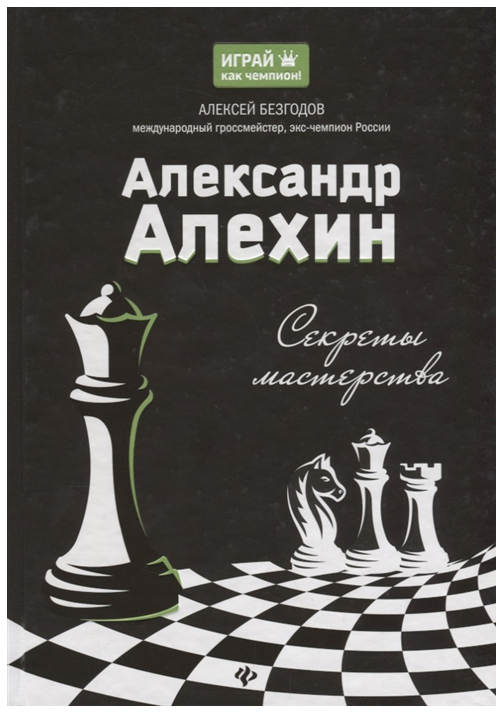 фото Книга тд феникс безгодов а.м. александр алехин секреты мастерства