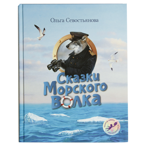 

Сказки Морского Волка