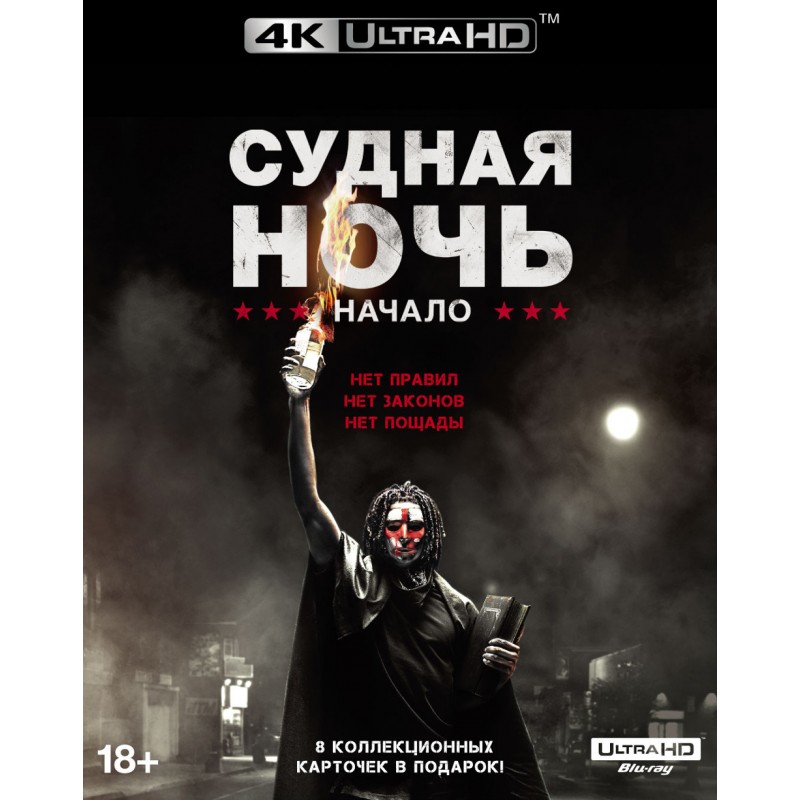 

Судная ночь: Начало 4K UHD