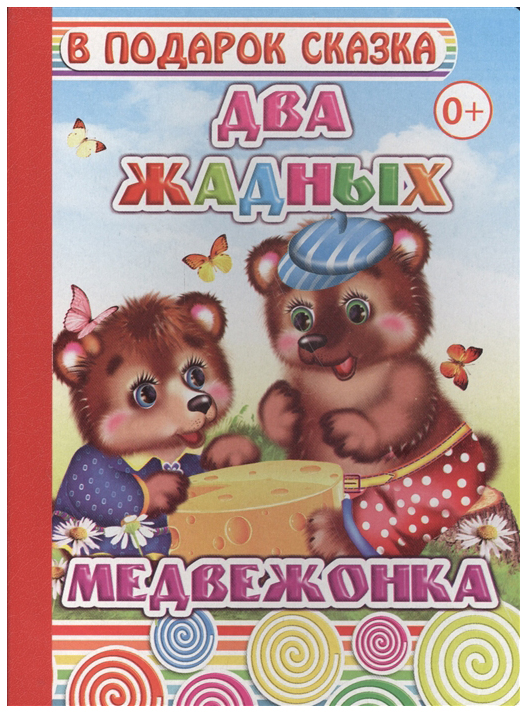 

Два жадных медвежонка