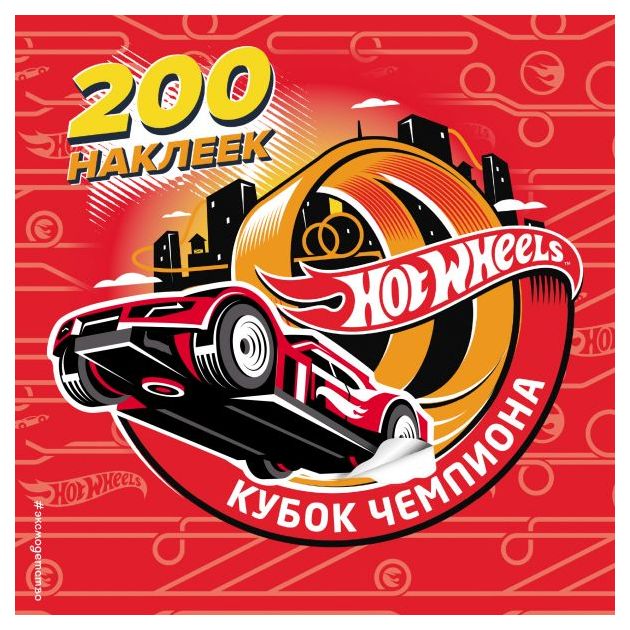

Эксмо 200 Супернаклеек, кубок Чемпиона, Mattel, Hot Wheels, книги С наклейками