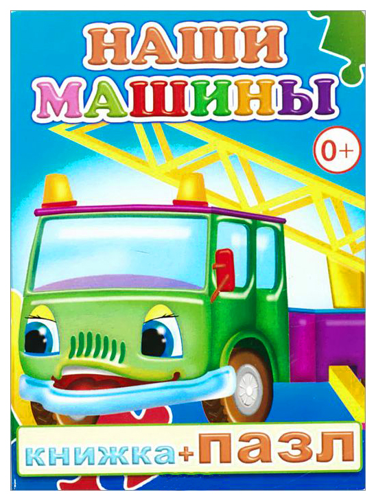 

Слово книжка +Пазл, наши Машины
