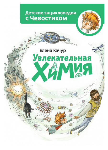 

Книга Манн, Иванов и Фербер Е. качур Увлекательная Химия