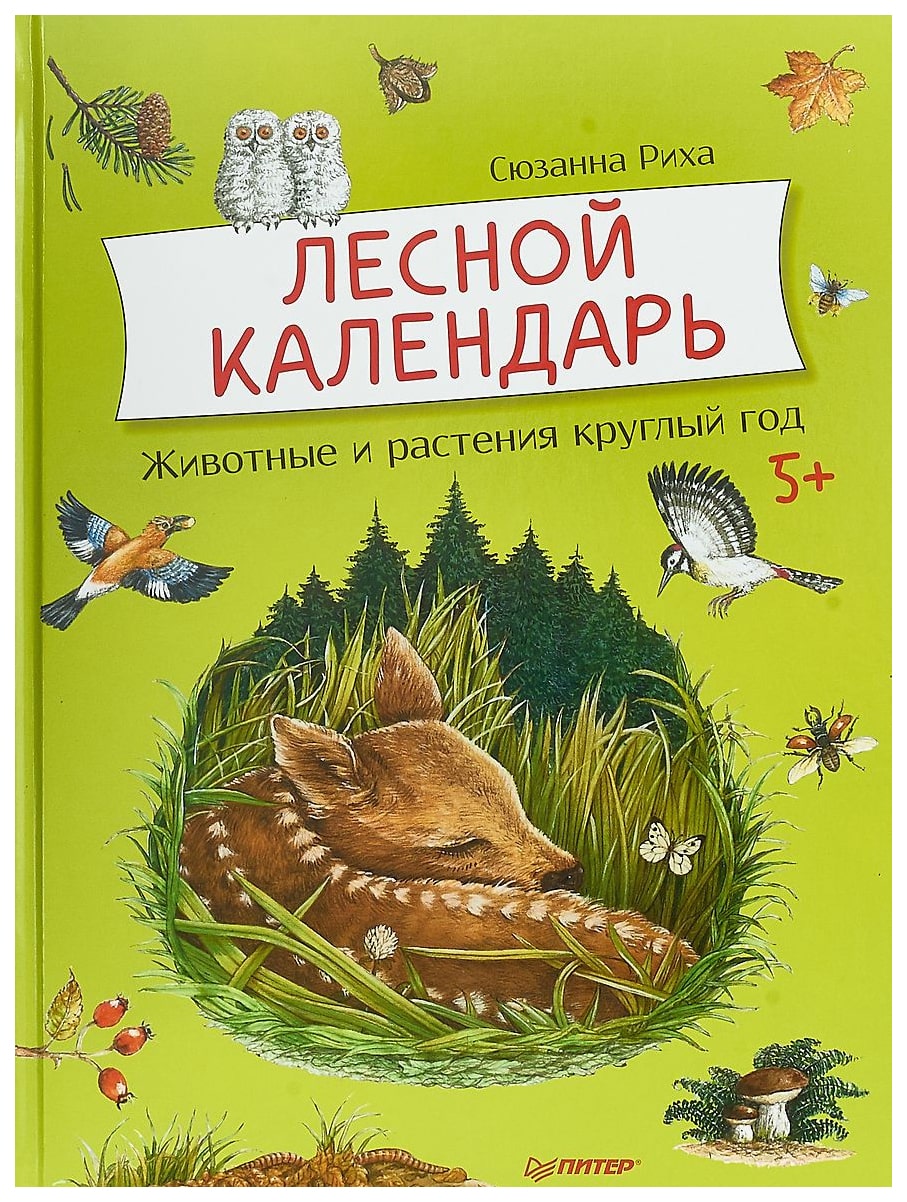 фото Книга питер риха сюзанна лесной календарь