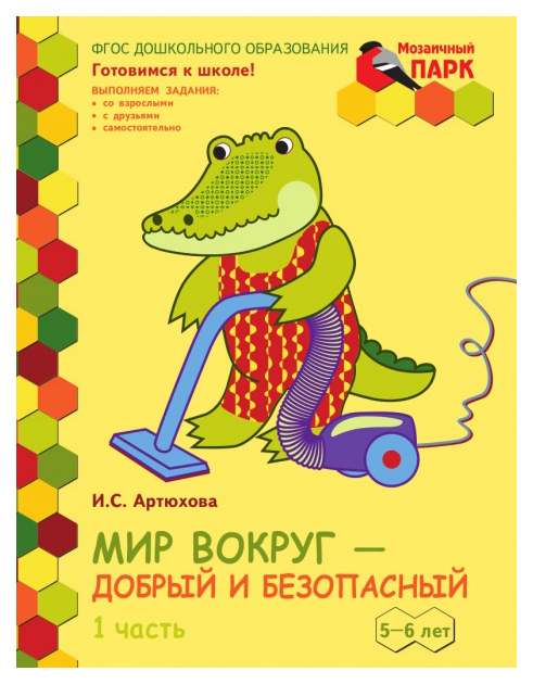 

Мир вокруг - добрый и безопасный