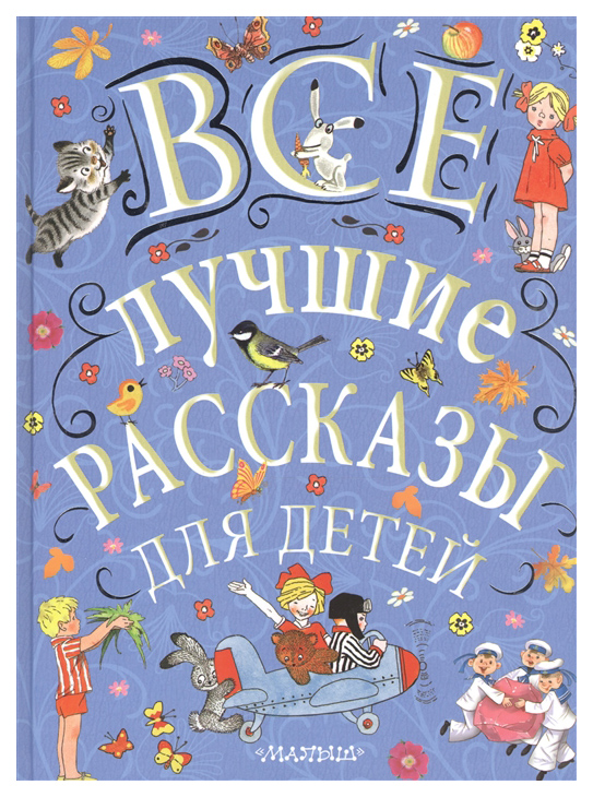 

Все лучшие рассказы для детей