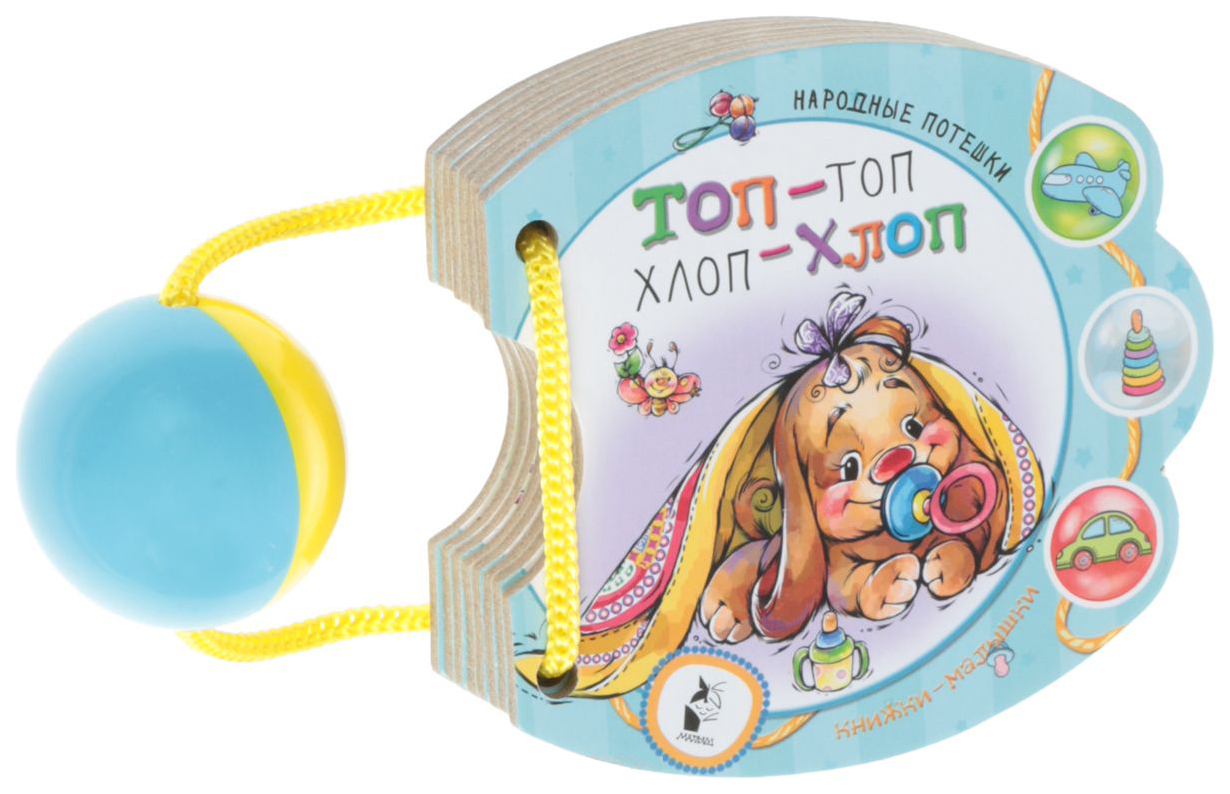 

Книга-Игрушка Аст топ-Топ, Хлоп-Хлоп, Русские народные песенки и потешки, Станкевич С.А.