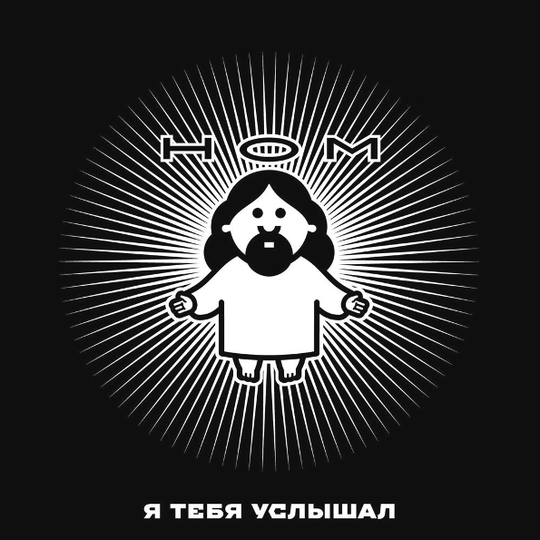 

НОМ "Я Тебя Услышал" (LP)