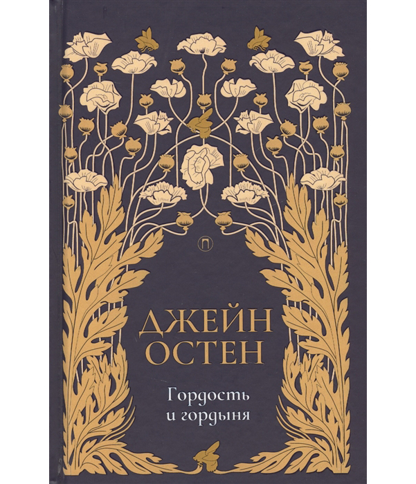 фото Книга гордость и гордыня рипол-классик