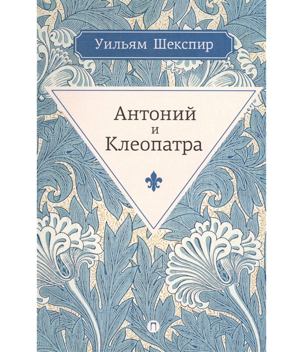 

Книга Антоний и клеопатра