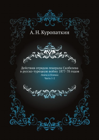 

Действия Отрядов Генерала Скобелева В Русско-Турецкую Войну 1877-78 Годов, ловча ...