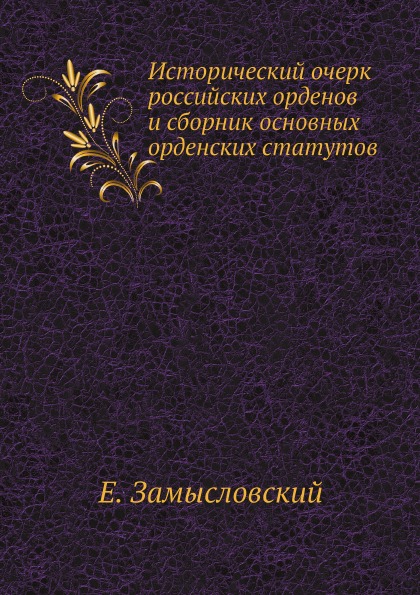 фото Книга исторический очерк российских орденов и сборник основных орденских статутов нобель пресс