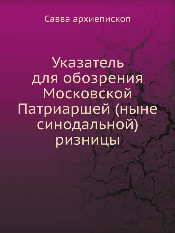 фото Книга указатель для обозрения московской патриаршей (ныне синодальной) ризницы нобель пресс