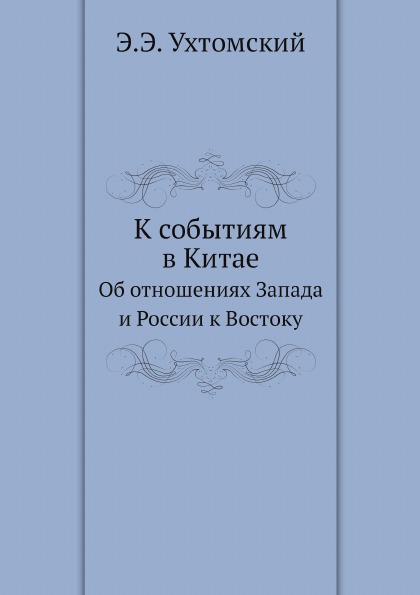 

К Событиям В китае, Об Отношениях Запада и России к Востоку