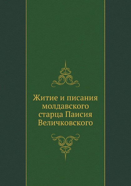 

Житие и писания Молдавского Старца паисия Величковского