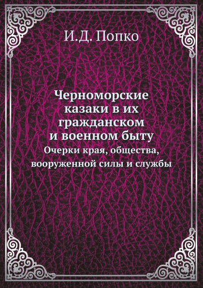 

Черноморские казаки В Их Гражданском и Военном Быту, Очерки края, Общества, Воору...