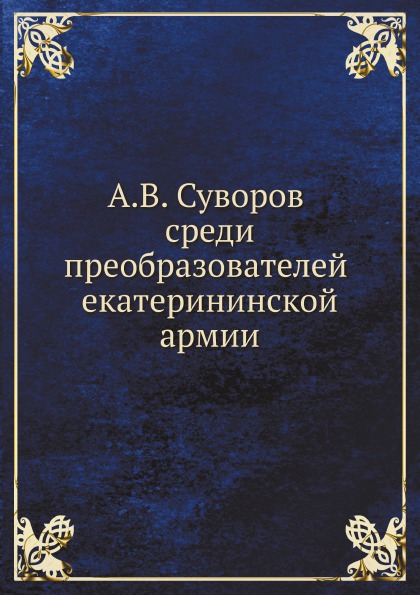 

А, В. Суворов Среди преобразователей Екатерининской Армии